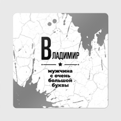 Магнит виниловый Квадрат Владимир мужчина ну с очень большой буквы