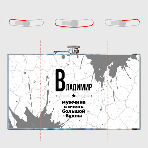 Фляга Владимир мужчина ну с очень большой буквы - фото 5