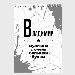 Скетчбук Владимир мужчина ну с очень большой буквы