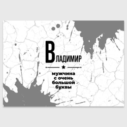 Поздравительная открытка Владимир мужчина ну с очень большой буквы