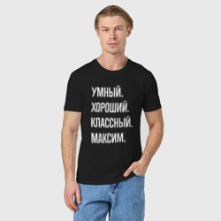 Мужская футболка хлопок Умный хороший классный Максим - фото 2