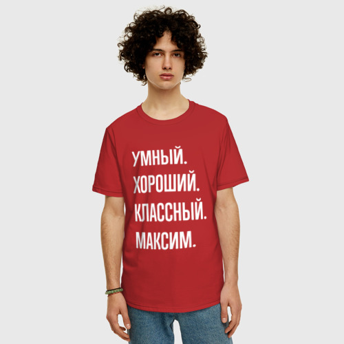 Мужская футболка хлопок Oversize с принтом Умный хороший классный Максим, фото на моделе #1