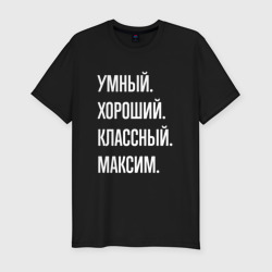 Мужская футболка хлопок Slim Умный хороший классный Максим