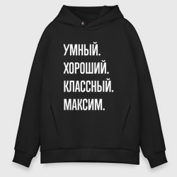 Мужское худи Oversize хлопок Умный хороший классный Максим