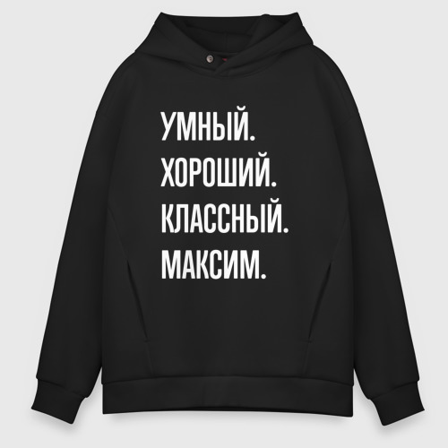 Мужское худи Oversize хлопок Умный хороший классный Максим, цвет черный