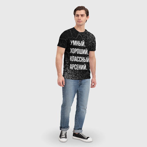Мужская футболка 3D с принтом Умный хороший классный: Арсений, вид сбоку #3