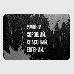 Картхолдер с принтом Умный хороший классный: Евгений - фото 2