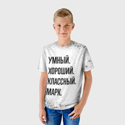 Детская футболка 3D Умный, хороший и классный: Марк - фото 2