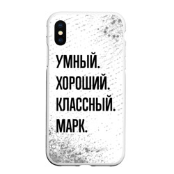 Чехол для iPhone XS Max матовый Умный, хороший и классный: Марк