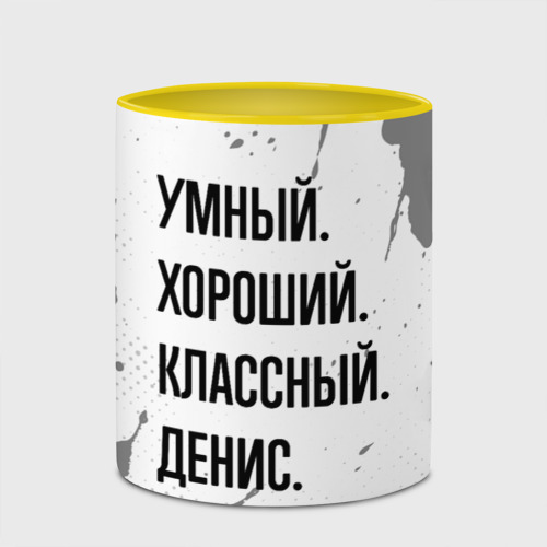 Кружка с полной запечаткой Умный, хороший и классный: Денис, цвет белый + желтый - фото 4