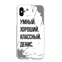 Чехол для iPhone XS Max матовый Умный, хороший и классный: Денис