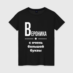 Женская футболка хлопок Вероника с очень большой буквы