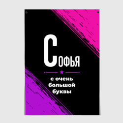 Постер Софья: с очень большой буквы