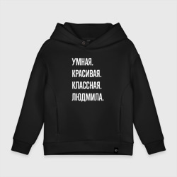 Детское худи Oversize хлопок Умная, красивая классная Людмила