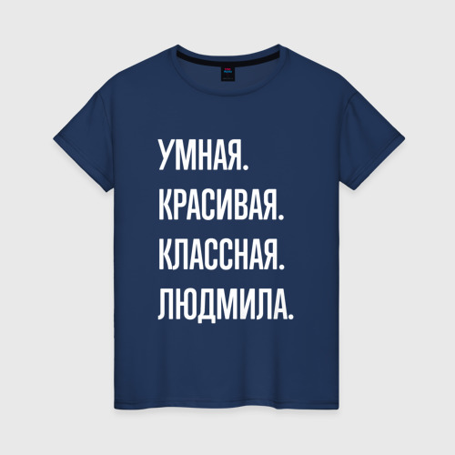 Женская футболка из хлопка с принтом Умная, красивая классная Людмила, вид спереди №1