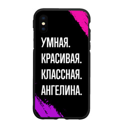 Чехол для iPhone XS Max матовый Умная, красивая классная: Ангелина