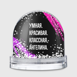 Игрушка Снежный шар Умная, красивая классная: Ангелина