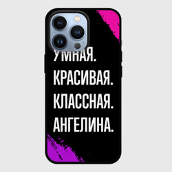 Чехол для iPhone 13 Pro Умная, красивая классная: Ангелина