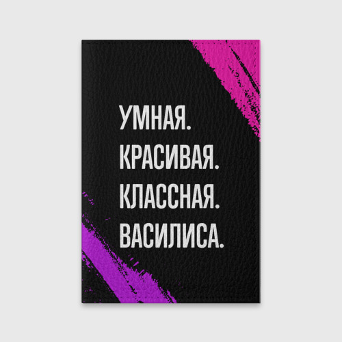 Обложка для паспорта матовая кожа Умная, красивая классная: Василиса