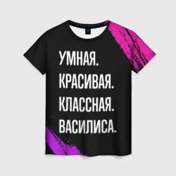 Умная, красивая классная: Василиса – Женская футболка 3D с принтом купить со скидкой в -26%