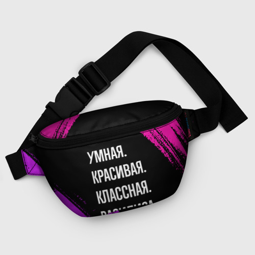 Поясная сумка 3D Умная, красивая классная: Василиса - фото 6