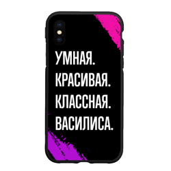 Чехол для iPhone XS Max матовый Умная, красивая классная: Василиса