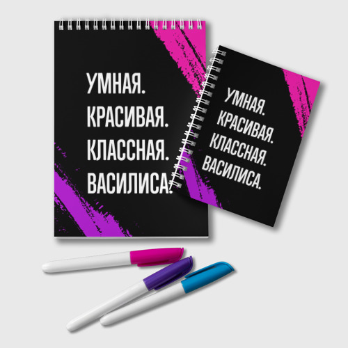 Блокнот Умная, красивая классная: Василиса, цвет крупная клетка