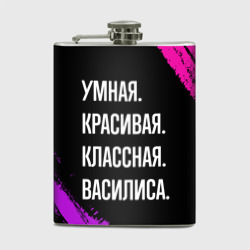 Фляга Умная, красивая классная: Василиса