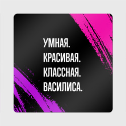 Магнит виниловый Квадрат Умная, красивая классная: Василиса