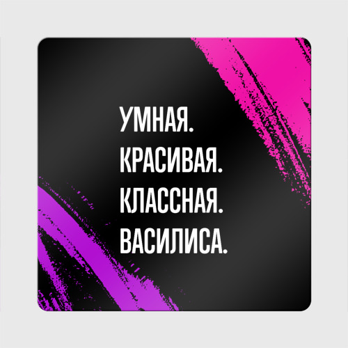 Магнит виниловый Квадрат Умная, красивая классная: Василиса