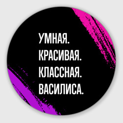 Круглый коврик для мышки Умная, красивая классная: Василиса