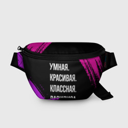 Поясная сумка 3D Умная, красивая классная: Василиса
