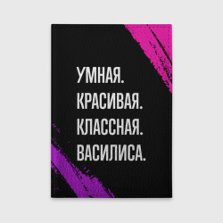 Обложка для автодокументов Умная, красивая классная: Василиса