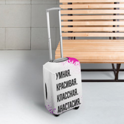 Чехол для чемодана 3D Умная, красивая и классная: Анастасия - фото 2