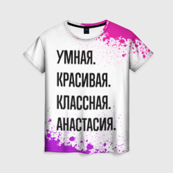 Женская футболка 3D Умная, красивая и классная: Анастасия