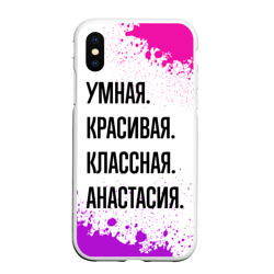 Чехол для iPhone XS Max матовый Умная, красивая и классная: Анастасия