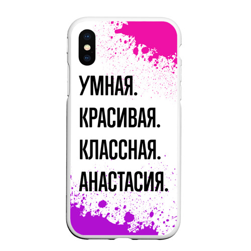 Чехол для iPhone XS Max матовый Умная, красивая и классная: Анастасия