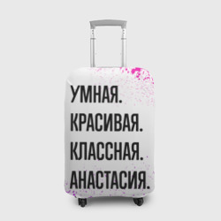 Чехол для чемодана 3D Умная, красивая и классная: Анастасия
