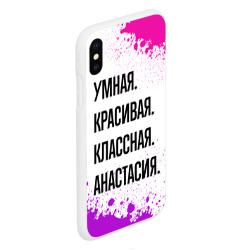 Чехол для iPhone XS Max матовый Умная, красивая и классная: Анастасия - фото 2