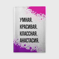 Обложка для автодокументов Умная, красивая и классная: Анастасия