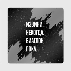 Магнит виниловый Квадрат Извини некогда биатлон -пока