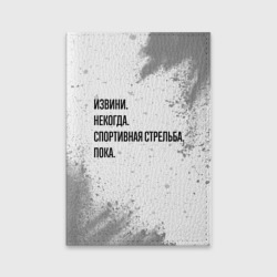 Обложка для паспорта матовая кожа Извини некогда - спортивная стрельба, пока