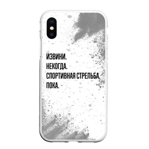 Чехол для iPhone XS Max матовый Извини некогда - спортивная стрельба, пока