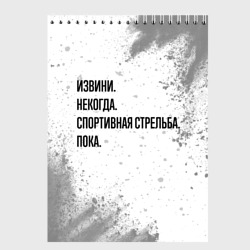 Скетчбук Извини некогда - спортивная стрельба, пока