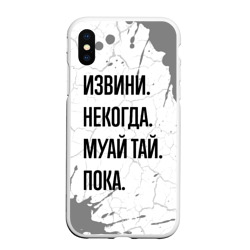 Чехол для iPhone XS Max матовый Извини некогда - муай тай, пока