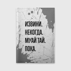 Обложка для автодокументов Извини некогда - муай тай, пока