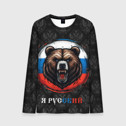 Мужской лонгслив 3D Медведь я русский
