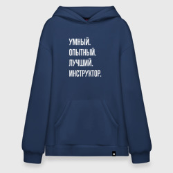 Худи SuperOversize хлопок Умный опытный лучший инструктор