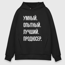 Мужское худи Oversize хлопок Умный опытный лучший продюсер