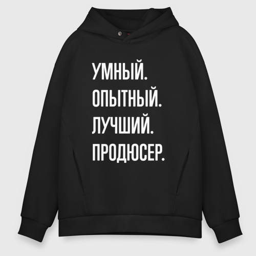 Мужское худи Oversize хлопок Умный опытный лучший продюсер, цвет черный